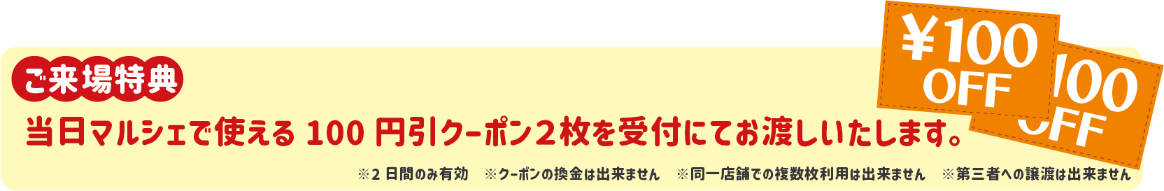 ご来場特典として、受付にて100円クーポン2枚を受付にてお渡しいたします。